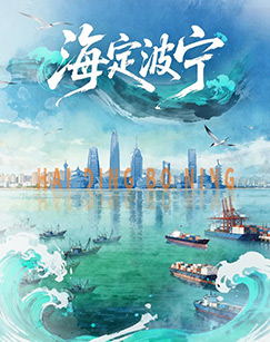 海定波宁（2026）