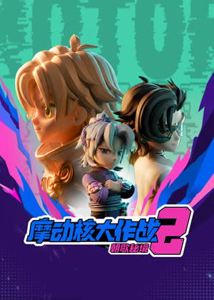 摩动核大作战2朝歌秘境动漫