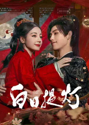 白日提灯电视剧