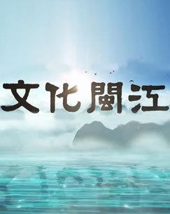 文化闽江（2026）