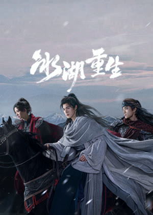 冰湖重生电视剧