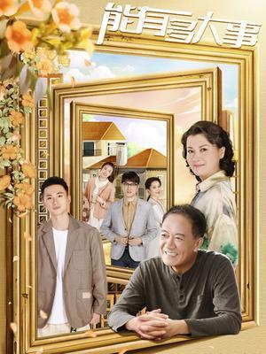 能有多大事电视剧