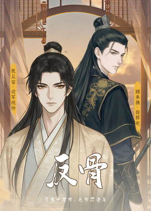 反骨 动态漫画1动漫