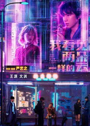 我看见两朵一样的云电影