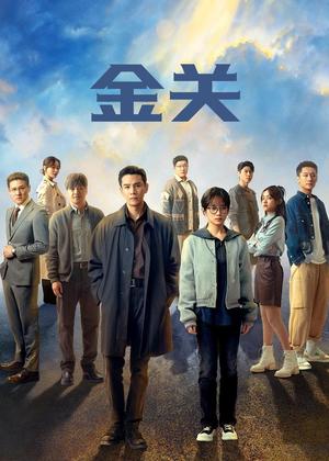 金关电视剧