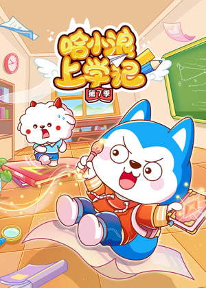 哈小浪上学记7动漫
