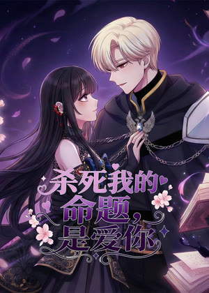 杀死我的命题，是爱你 动态漫画动漫