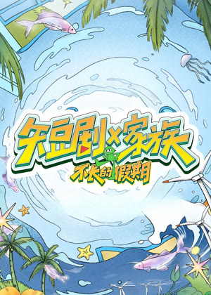 短剧X家族（2026）