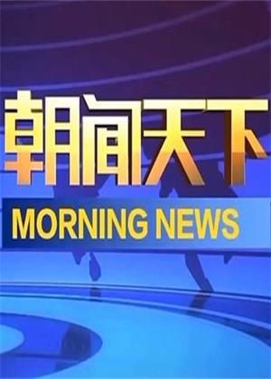 朝闻天下（2026）