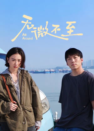 无微不至电影