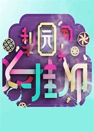 梨园闯关我挂帅（2026）