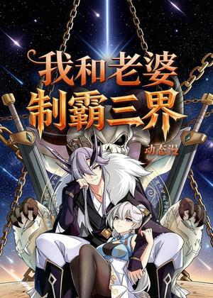 我和老婆制霸三界 动态漫动漫