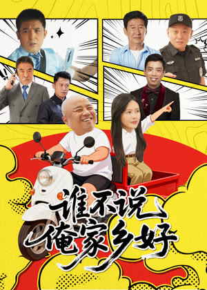 谁不说俺家乡好电影