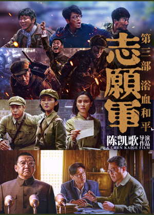 志愿军：浴血和平电影