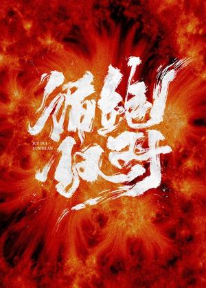 绝对循环电视剧