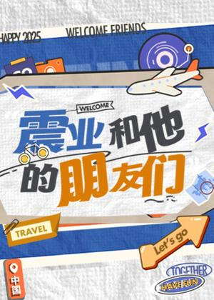 震业和他的朋友们（2026）