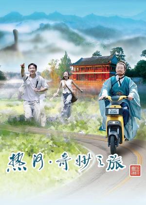 热河・奇妙之旅电视剧
