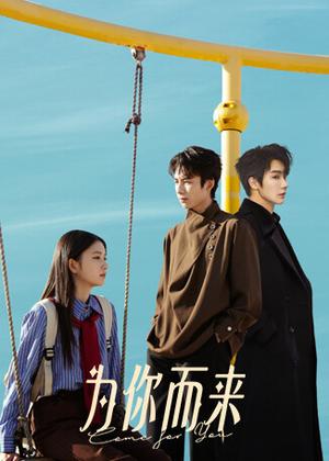 为你而来电视剧