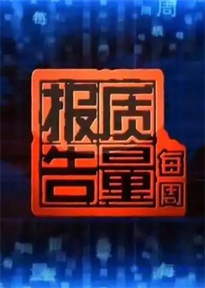 每周质量报告（2026）