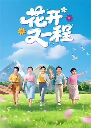 花开又一程（2026）