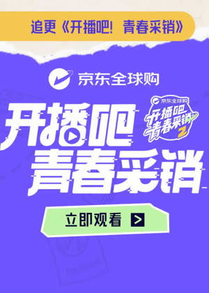 开播吧！青春采销第二季