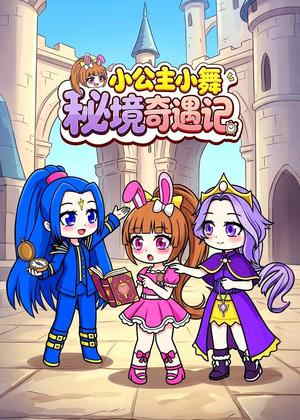 小公主小舞秘境奇遇记动漫