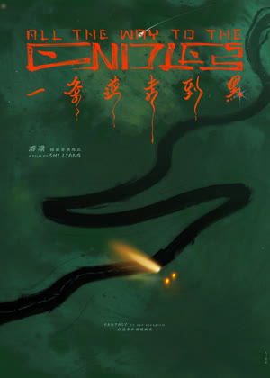 一条道走到黑电影