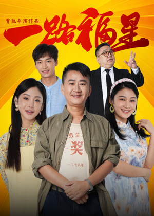 一路福星电影