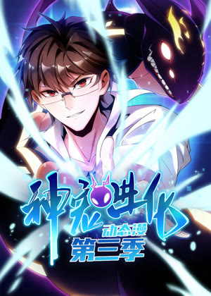 神宠进化 动态漫画3动漫