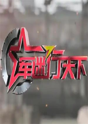 军迷行天下（2026）