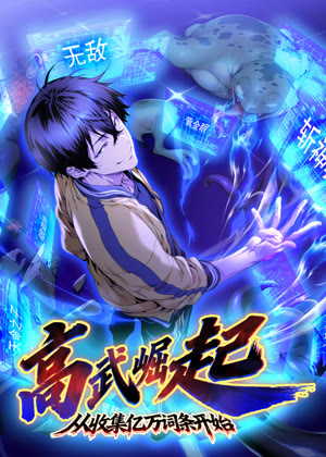 高武崛起，从收集亿万词条开始 动态漫画动漫