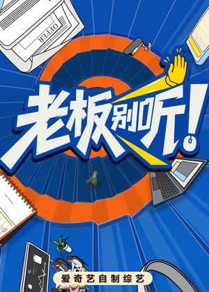 老板别听！（2026）