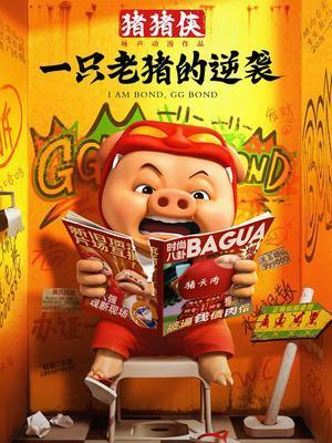 猪猪侠・一只老猪的逆袭动漫