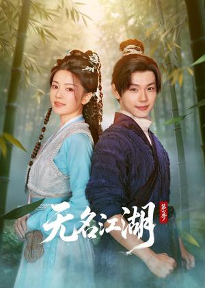 无名江湖1电视剧