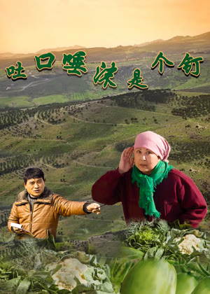 吐口唾沫是个钉电影