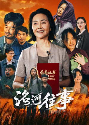 洺河往事电影