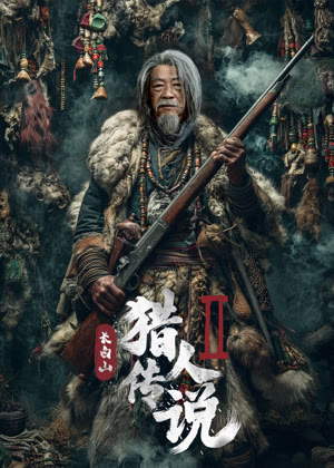 长白山猎人传说2电影