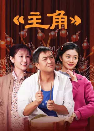 主角电视剧