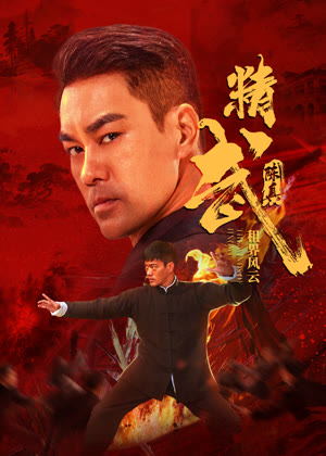 精武陈真：租界风云电影