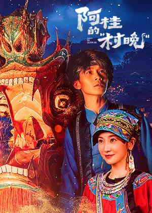 阿桂的“村晚”电视剧
