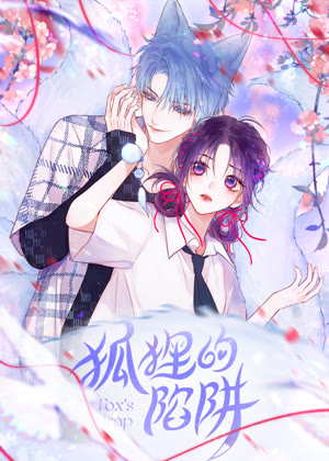 狐狸的陷阱 动态漫画动漫