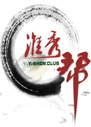 淮秀帮（2026）