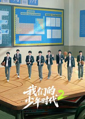 我们的少年时代2电视剧