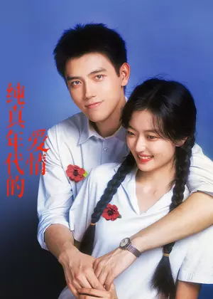 纯真年代的爱情电视剧