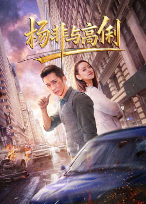 杨非与高俐电影