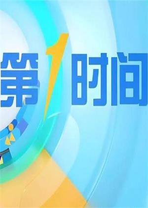 第一时间（2026）