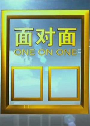 面对面（2026）