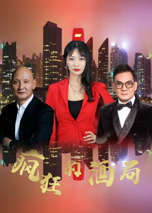 疯狂的酒局电影