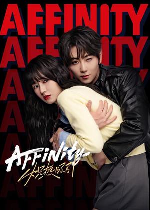 炽热吸引电视剧