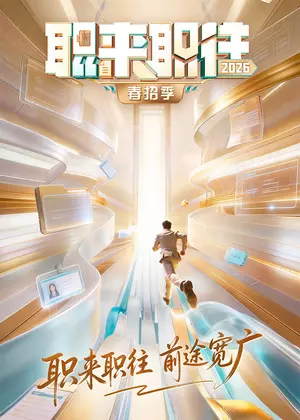 职来职往（2026）